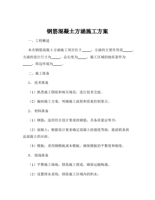 钢筋混凝土方涵施工方案