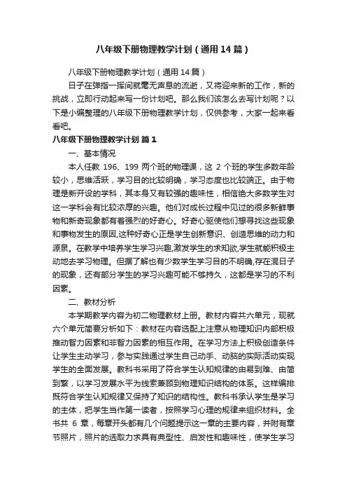 八年级下册物理教学计划（通用14篇）