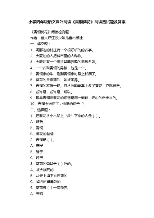 小学四年级语文课外阅读《青铜葵花》阅读测试题及答案