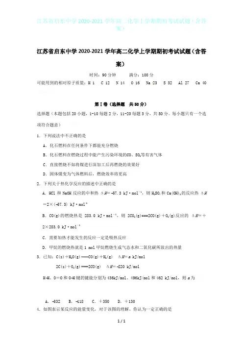 江苏省启东中学2020-2021学年高二化学上学期期初考试试题(含答案)