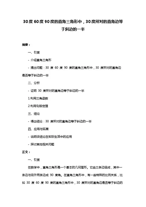 30度60度90度的直角三角形中,30度所对的直角边等于斜边的一半
