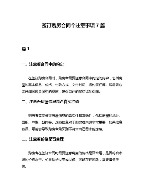 签订购房合同个注意事项7篇