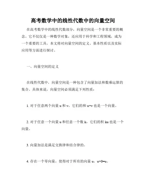 高考数学中的线性代数中的向量空间