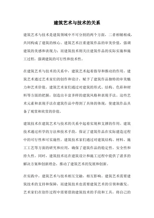 建筑艺术与技术的关系