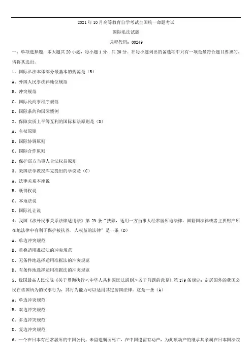 2021年10月全国自学考试00249国际私法试题答案