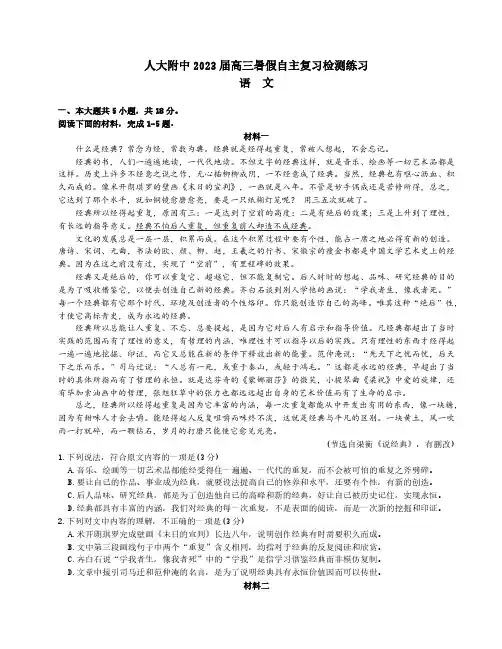 人大附中2023届高三暑假自主复习检测练习语文试题及答案