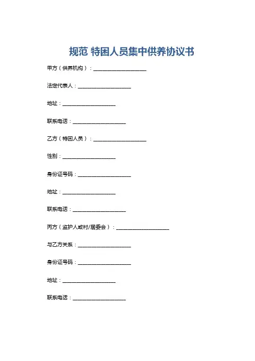 规范 特困人员集中供养协议书