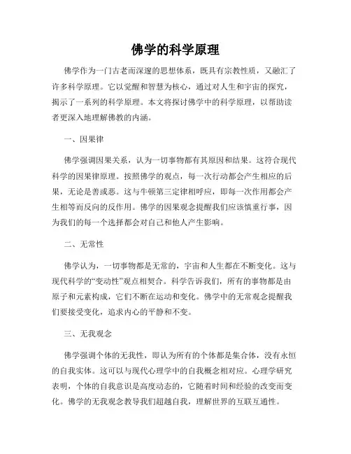 佛学的科学原理