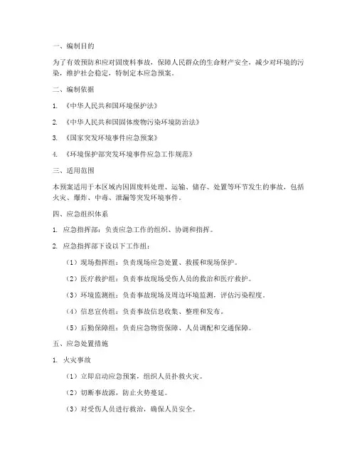 固废物料应急预案
