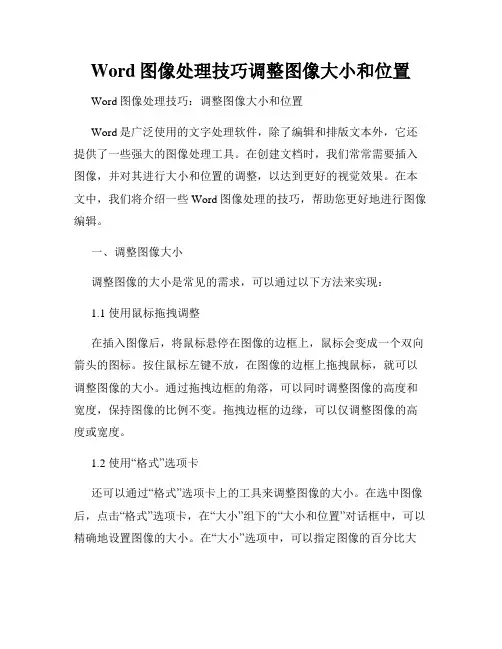 Word图像处理技巧调整图像大小和位置