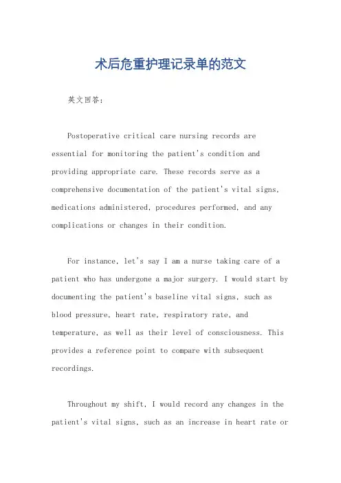 术后危重护理记录单的范文