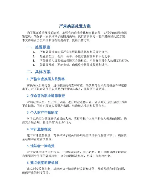 严肃换届 处置 方案