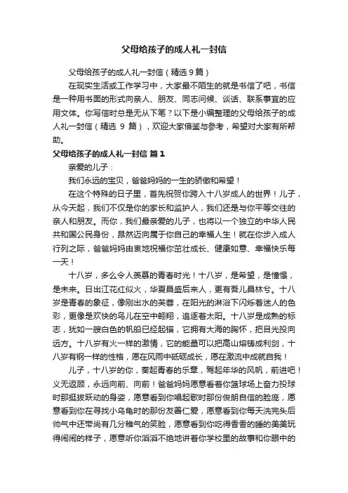 父母给孩子的成人礼一封信（精选9篇）