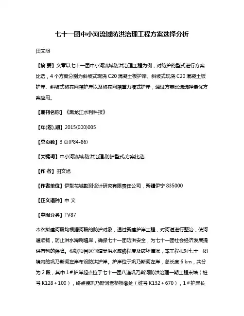 七十一团中小河流域防洪治理工程方案选择分析