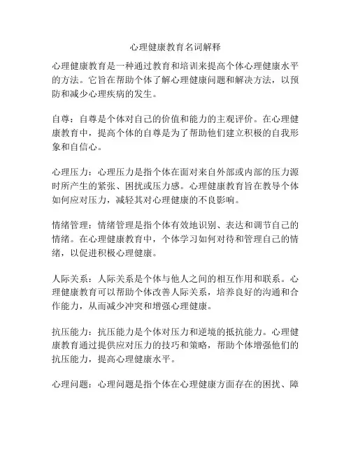 心理健康教育名词解释