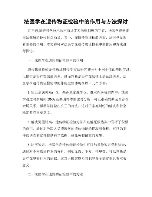 法医学在遗传物证检验中的作用与方法探讨