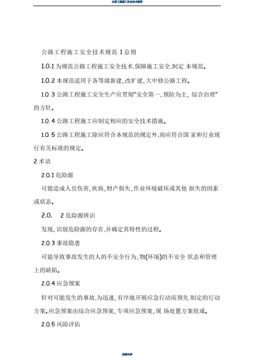公路工程施工安全技术规范JTGF90-2015