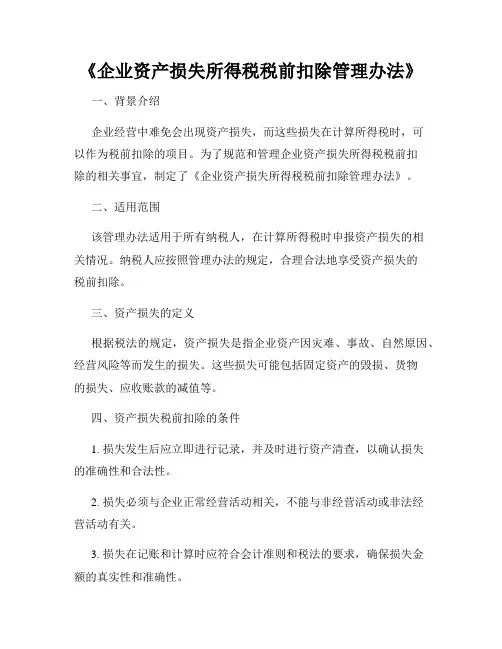 《企业资产损失所得税税前扣除管理办法》
