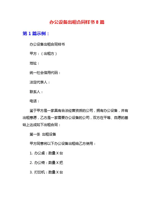 办公设备出租合同样书8篇