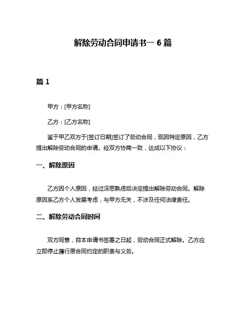 解除劳动合同申请书一6篇