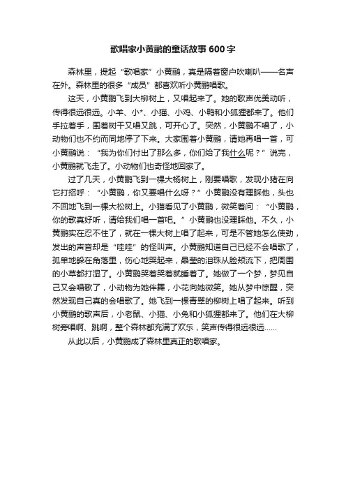 歌唱家小黄鹂的童话故事600字