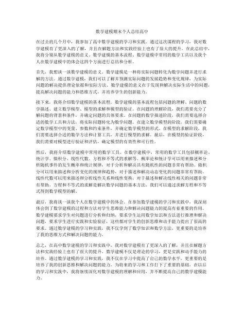 数学建模期末个人总结高中