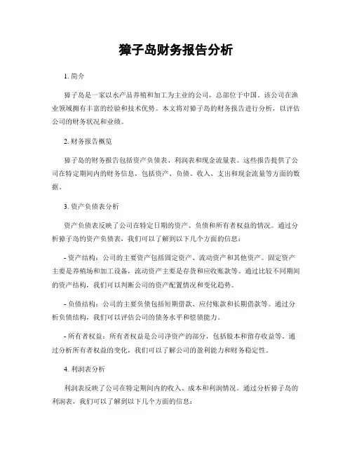 獐子岛财务报告分析