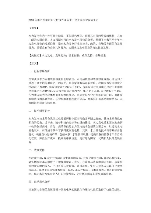 2023年水力发电行业分析报告及未来五至十年行业发展报告