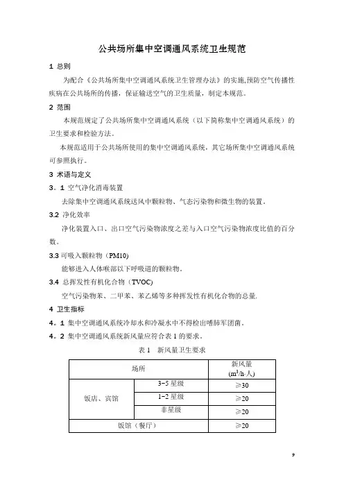 卫生部《公共场所集中空调通风系统卫生规范》