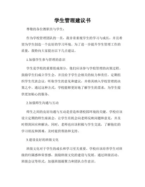 学生管理建议书