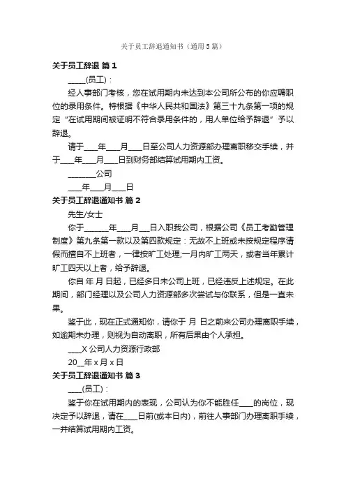 关于员工辞退通知书（通用5篇）