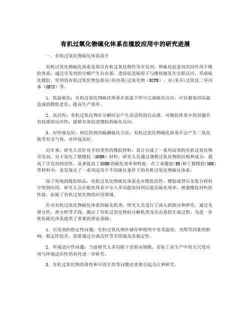 有机过氧化物硫化体系在橡胶应用中的研究进展