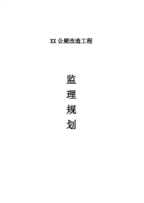 公厕改造工程监理规划