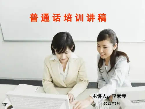 普通话培训讲稿