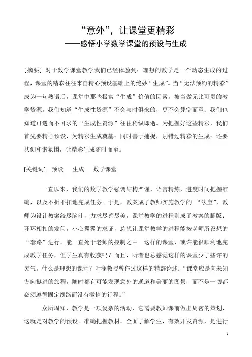 “意外”,让课堂更精彩