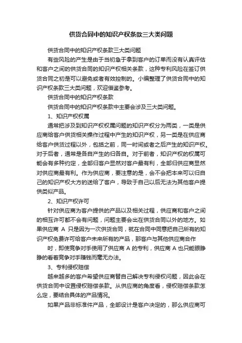 供货合同中的知识产权条款三大类问题