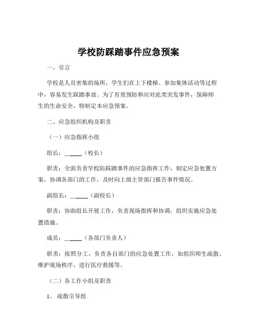 学校防踩踏事件应急预案
