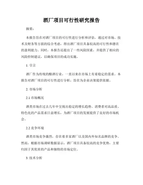 酒厂项目可行性研究报告