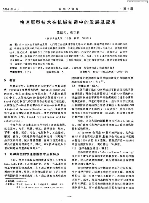 快速原型技术在机械制造中的发展及应用