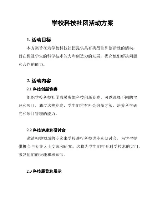 学校科技社团活动方案