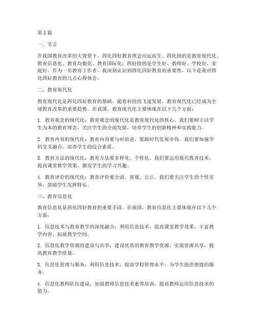 四化四好教育心得体会(3篇)