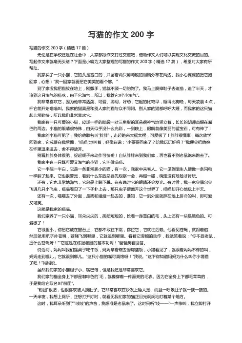写猫的作文200字（精选17篇）