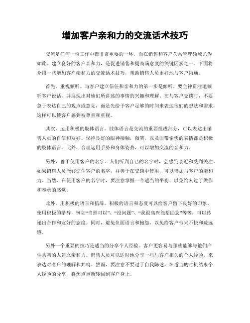 增加客户亲和力的交流话术技巧
