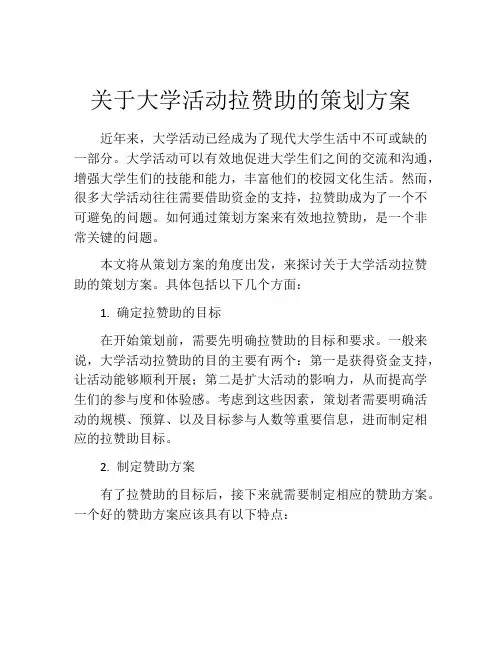 关于大学活动拉赞助的策划方案