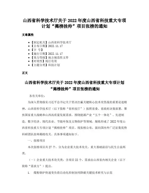 山西省科学技术厅关于2022年度山西省科技重大专项计划“揭榜挂帅”项目张榜的通知
