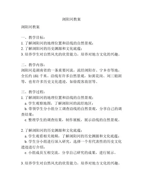 浏阳河教案