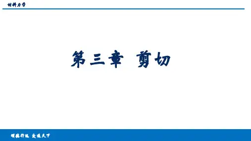 材料力学 第三章  剪切