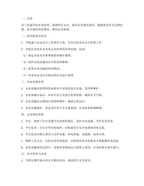 学校水电使用安全管理制度