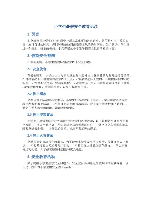 小学生暑假安全教育记录