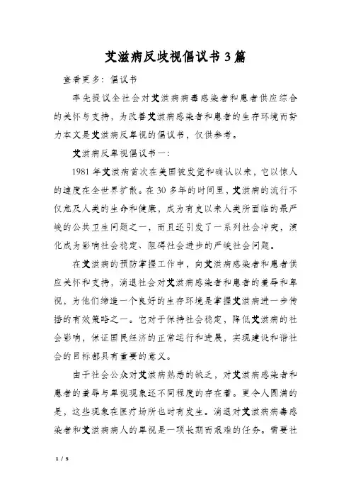 艾滋病反歧视倡议书3篇